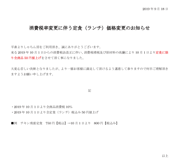 消費税増税に伴う価格調整